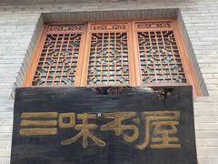 -三味书屋(复兴门内大街店)