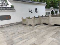 -墨池公园