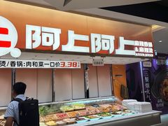 -阿上阿上麻辣香锅&麻辣烫(朝阳蓝色港湾店)