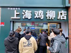 门面-上海鸡柳店(中街盛京大家庭店)