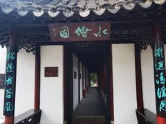 -水绘园