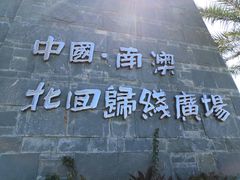-青澳湾北回归线广场