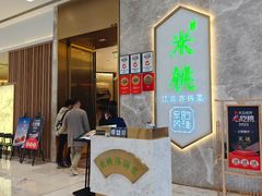 -米桃-吴韵风雅·拙园(北外滩来福士店)