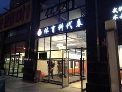 -体育科代表搏击散打体能训练馆(陶然亭店)