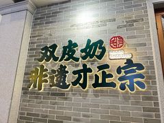 -民信老铺(双皮奶博物馆店)