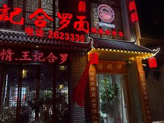 -王记汤河桥合罗面(兴鹤大街店)