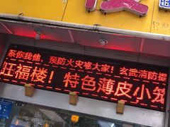 门面-旺福楼·包点(碑亭巷店)