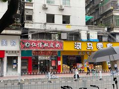 门面-仁信双皮奶(东川路店)