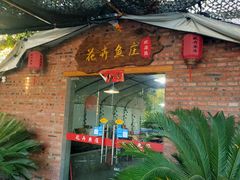 门面-花卉鱼庄(嘉园文景苑店)