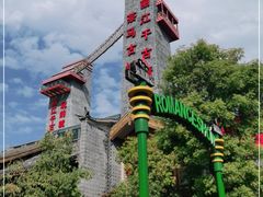 -丽江千古情