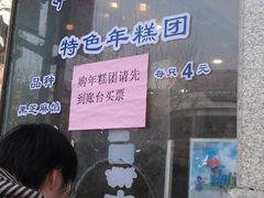-上海虹口糕团食品厂(欣兴店)