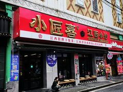 -小匠喜·江西菜(人民广场店)