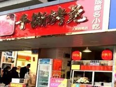 门面-鸿运兔·手撕烤兔(天府广场店)