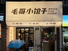 -毛哥小馆子(百井坊巷店)