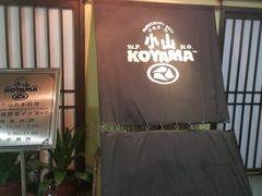 门面-小山日本料理(电子大厦店)