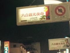门面-六合夜市