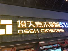 -橙天嘉禾影城(苏州印象城店)