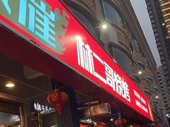 -林二哥宜烤官·宜宾小烧烤