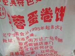 -老王芙蓉蛋卷饼(万达店)
