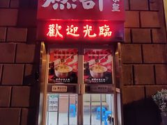 门面-燃计沙茶皇·香港沙茶火锅(人广旗舰店)