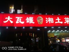 门面-大瓦罐湘土菜(海淀南路店)