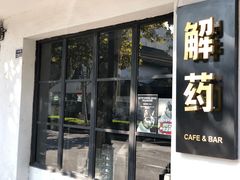 -解药·antidote Cafe&Bar