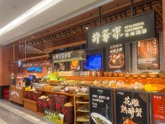 -许爷家·生态湖鲜(徐汇日月光店)