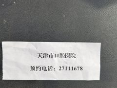 -天津市口腔医院(和平本部)