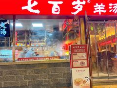-七百岁羊肉馆(环球港店)