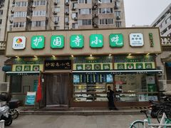 门面-护国寺小吃(安定门店)