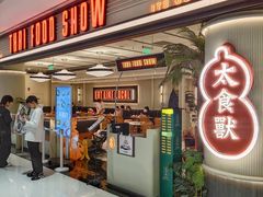 -太食獸泰式茶餐厅(IFS国金中心店)