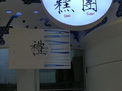 -阮大兴糕团(滨江宝龙店)
