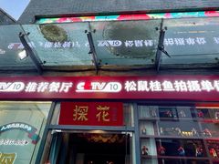 -探花·意境江南菜·唐伯虎文化体验店·松鼠桂鱼(观前店)