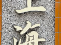 -刘栋梁大排档(淮海东路店)