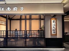 -江南厨子(万象天地店)