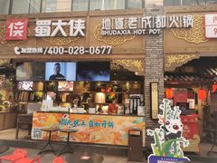 门面-蜀大侠火锅(寰球文化地标·总府店)