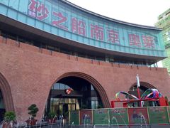 -砂之船奥莱(南京江宁店)