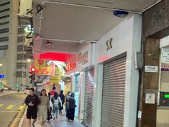 -恭和堂 龟苓膏(铜锣湾店)