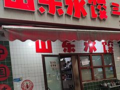 -山东水饺(南坪新街店)