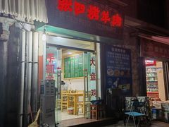 -张四烤羊肉(西藏自治区拉萨市丹杰林巷店)