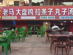 -味之清老马大盘鸡店