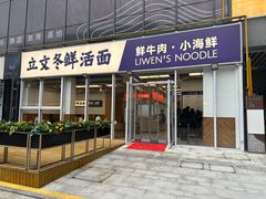 -立文冬·鲜活面(杭州太合商业中心店)