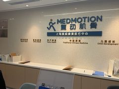 -复动肌骨门诊·MEDMOTION(北外滩店)
