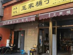 门面-清真·王家桶子鸡