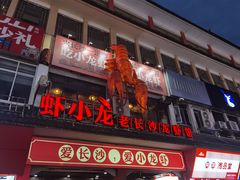 -虾小龙老长沙龙虾馆(坡子街店)