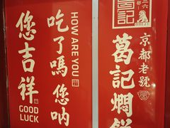 -葛记焖饼(伏牛路店)