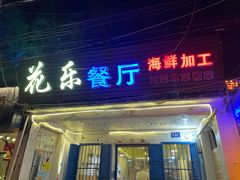 -花乐餐厅(涠洲岛店)