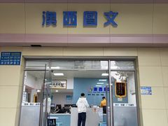 -澳西图文快印·印能达·商务印刷·广告制作安装