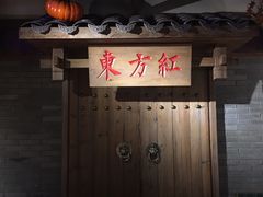 门面-东方红·湖南菜(金屿店)