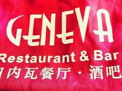 Logo围裙-Geneva日内瓦餐厅(西郊宝成花苑店)
